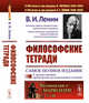 Философские тетради. Самое полное издание дополненное предисловиями предыдущих русскоязычных изданий. Выпуск №168, Ленин В.И. 