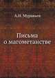 Письма о магометанстве, А.Н. Муравьев 