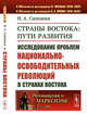 Страны Востока: пути развития. Исследование проблем национально-освободительных революций в странах Востока. Выпуск №209, Симония Н.А. 