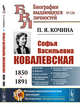 Софья Васильевна Ковалевская (1850—1891). Выпуск №126, Кочина П.Я. 