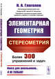 Элементарная геометрия. Стереометрия, Глаголев Н.А. 
