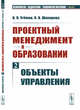 Проектный менеджмент в образовании. Книга 2. Объекты управления. Выпуск №64. Книга 2, Утёмов В.В., Шакирова О.В. 