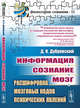 Информация. Сознание. Мозг. Расшифровка мозговых кодов психических явлений. Выпуск №11, Дубровский Д.И. 