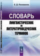 Словарь лингвистических и литературоведческих терминов, Поливанов Е.Д. 