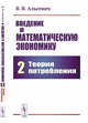 Введение в математическую экономику. Книга 2. Теория потребления, Альсевич В.В. 