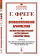 Основоположения арифметики. Логико-математическое исследование о понятии числа. Выпуск №37, Фреге Г. 