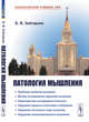 Патология мышления, Зейгарник Б.В. 