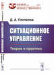 Ситуационное управление. Теория и практика. Выпуск №27, Поспелов Д.А. 