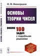 Основы теории чисел, Виноградов И.М. 