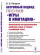Антропный подход против "игры в имитацию". Философско-методологические проблемы науки и техники в цифровую эпоху, Петруня О.Э. 