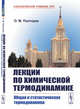 Лекции по химической термодинамике. Общая и статистическая термодинамика, Полторак О.М. 