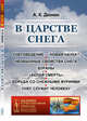 В царстве снега. Выпуск №231, Дюнин А.К. 