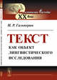 Текст как объект лингвистического исследования, Гальперин И.Р. 