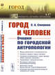 Город и Человек. Очерки по городской антропологии. Выпуск №17, Смирнов С.А. 