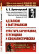 Идеализм и материализм. Культура буржуазная, переходная и социалистическая. Выпуск №213, Луначарский А.В. 