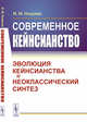 Современное кейнсианство. Эволюция кейнсианства и неоклассический синтез, Осадчая И.М. 