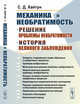 Механика и необратимость. История и решение проблемы необратимости, Хайтун С.Д. 
