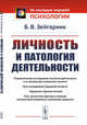 Личность и патология деятельности, Зейгарник Б.В. 