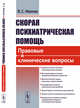 Скорая психиатрическая помощь. Правовые и клинические вопросы, Иванов В.С. 