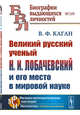 Великий русский ученый Н.И. Лобачевский и его место в мировой науке. Выпуск №129, Каган В.Ф. 