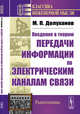 Введение в теорию передачи информации по электрическим каналам связи, Долуханов М.П. 