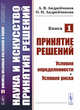 Наука и искусство принятия решений. Принятие решений. Условия определенности. Условия риска. Книга 1, Андрейчиков А.В., Андрейчикова О.Н. 