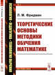 Теоретические основы методики обучения математике. Выпуск №3, Фридман Л.М. 