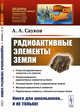 Радиоактивные элементы Земли. Выпуск №232, Сауков А.А. 