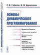 Основы динамического программирования, Габасов Р.Ф., Кириллова Ф.М. 