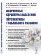 Возрастные структуры населения и перспективы глобального развития, Зинькина Ю.В., Архангельский В.Н., Ильин И.В., Алешковский И.А., Андреев А.И., Шульгин С.Г. 