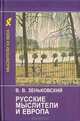 Русские мыслители и Европа, Зеньковский Василий Васильевич 