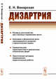 Дизартрия, Винарская Е.Н. 