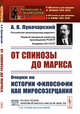 От Спинозы до Маркса. Очерки по истории философии как миросозерцания. Выпуск №215, Луначарский А.В. 