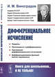 Дифференциальное исчисление, Виноградов И.М. 