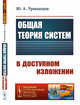 Общая теория систем в доступном изложении. Выпуск №233, Урманцев Ю.А. 