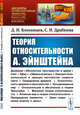 Теория относительности А. Эйнштейна. Выпуск №99, Блохинцев Д.И., Драбкина С.И. 