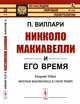 Никколо Макиавелли и его время. Выпуск №108, Виллари П. 