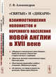 "Святые" и "дикари". Взаимоотношения колонистов и коренного населения Новой Англии в XVII веке, Александров Г.В. 