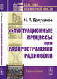 Флуктуационные процессы при распространении радиоволн, Долуханов М.П. 