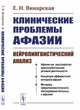 Клинические проблемы афазии. Нейролингвистический анализ, Винарская Е.Н. 