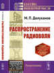 Распространение радиоволн, Долуханов М.П. 