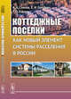 Коттеджные поселки как новый элемент системы расселения в России, Саянов А.А., Голубева Е.И., Король Т.О. 