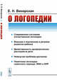 О логопедии, Винарская Е.Н. 