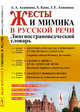 Жесты и мимика в русской речи. Лингвострановедческий словарь, Акишина А.А., Кано Х., Акишина Т.Е. 
