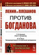 Ленин и Плеханов против Богданова. Выпуск №216, Ленин В.И., Плеханов Г.В. 