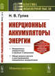 Инерционные аккумуляторы энергии, Гулиа Н.В. 