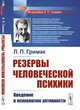 Резервы человеческой психики. Введение в психологию активности, Гримак Л.П. 