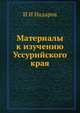 Материалы к изучению Уссурийского края, И. И. Надаров 