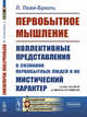 Первобытное мышление. Коллективные представления в сознании первобытных людей и их мистический характер, Леви-Брюль Л. 