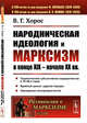 Народническая идеология и марксизм в конце XIX – начале XX вв. Выпуск №218, Хорос В.Г. 
